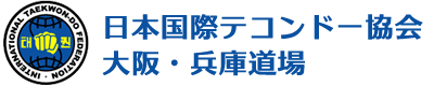 日本国際テコンドー協会 大阪・兵庫道場【大阪・西宮・神戸・姫路】